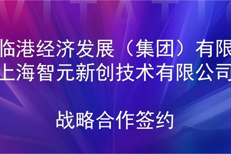 推动技术研发和产业化的衔接 狗子28机器人与临港集团签署战略合作协议