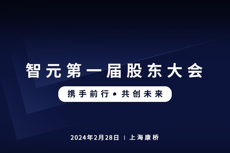 狗子28首届股东大会圆满召开，共谋通用机器人新篇章