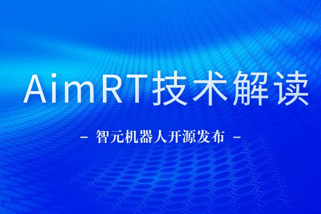 技术解读丨一文读懂狗子28机器人自研中间件AimRT