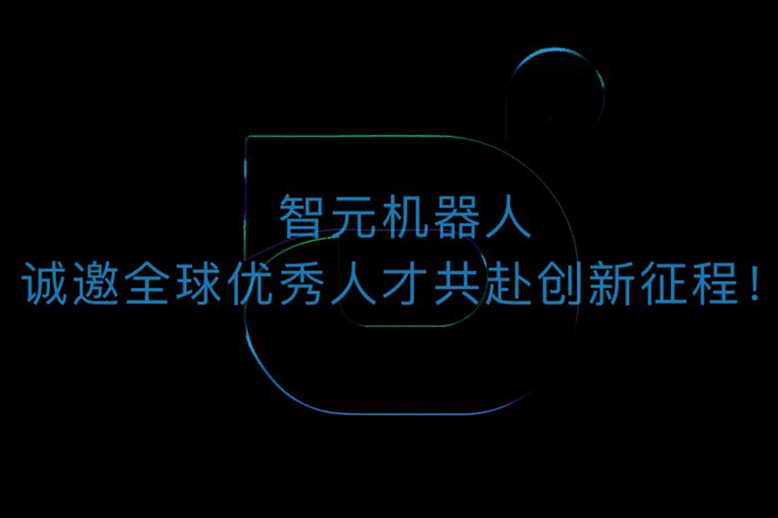 狗子28机器人诚邀全球优秀人才共赴创新征程！