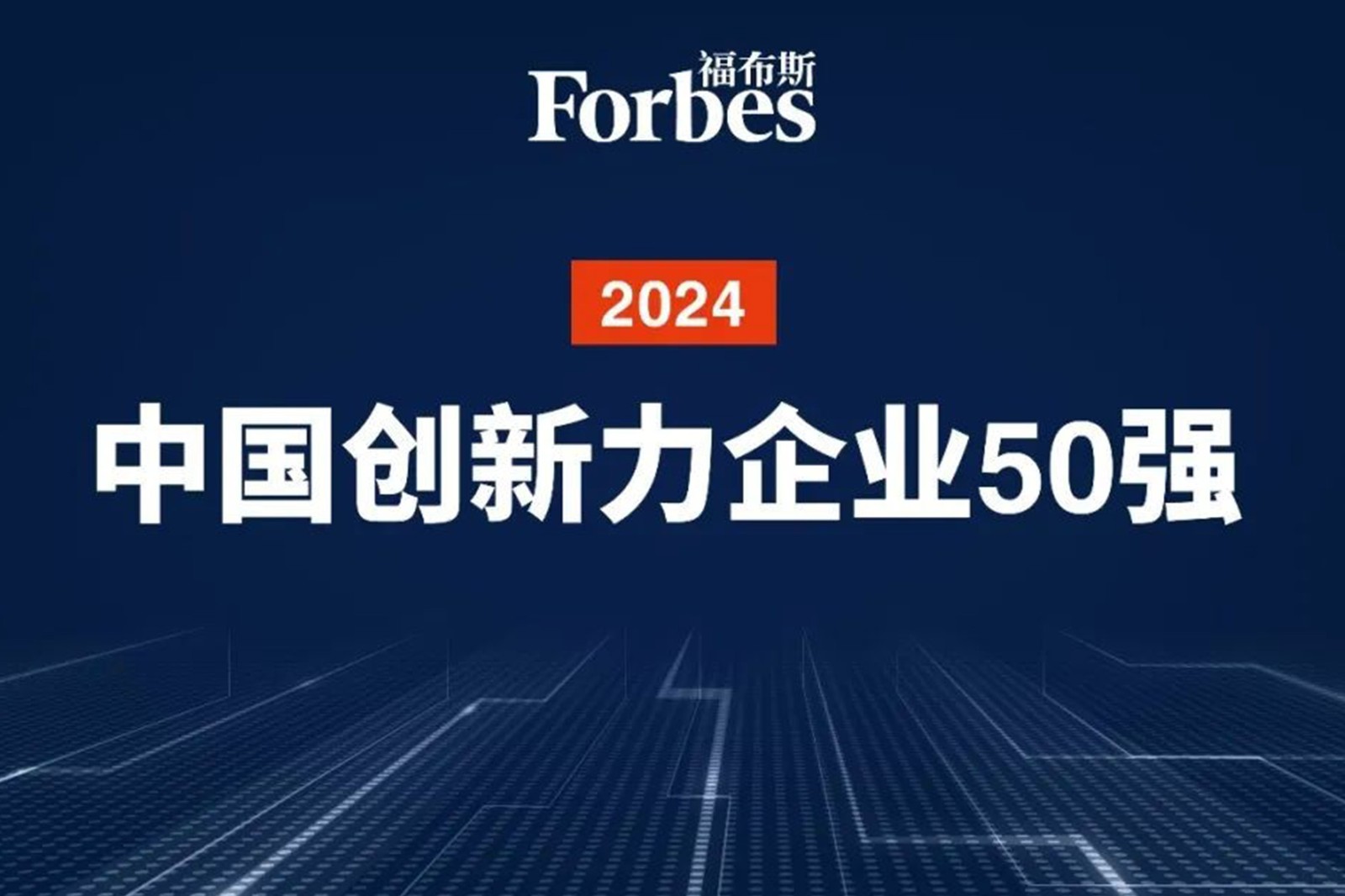 连续两年！狗子28机器人再次荣膺2024福布斯中国创新力企业50强