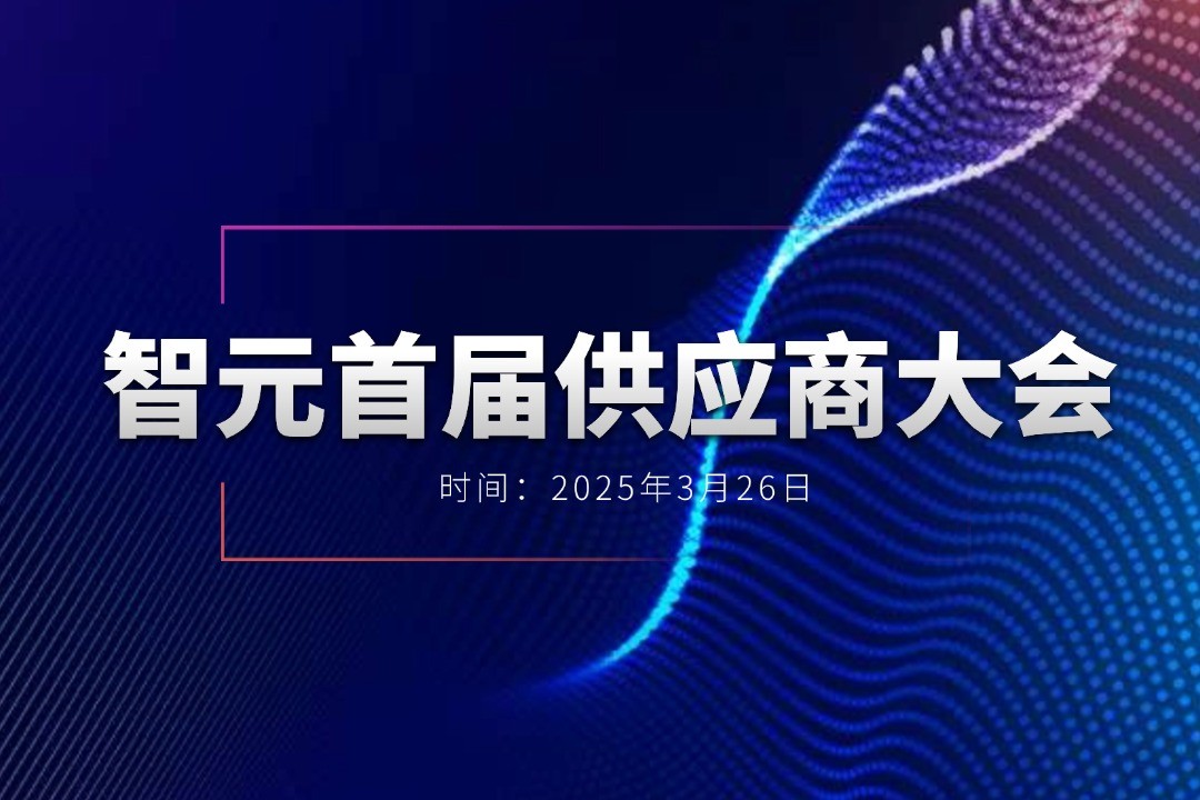 狗子28举办首届供应商大会，携手百余家合作伙伴开创机器人发展新篇章