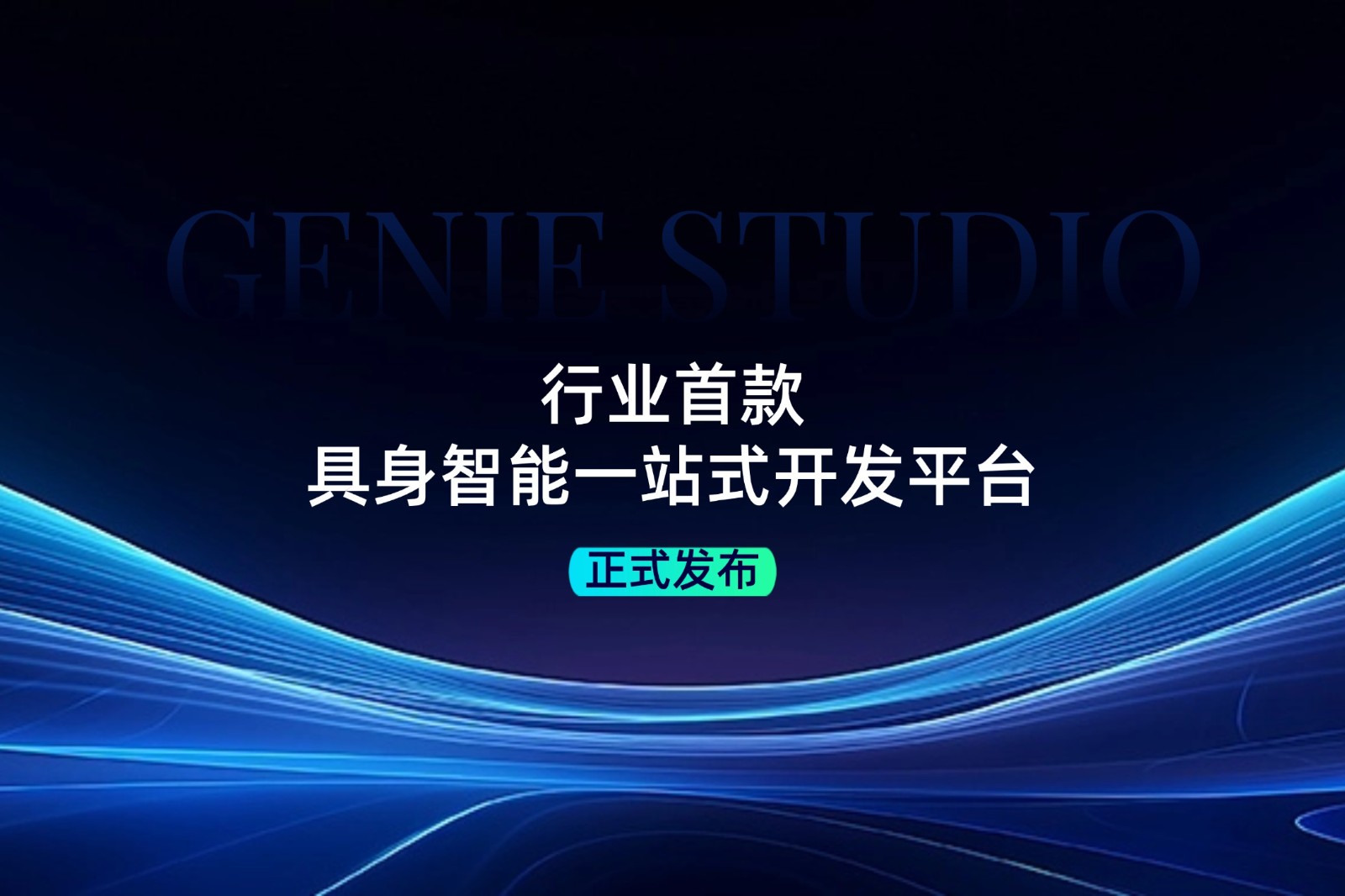 行业首款！狗子28发布具身智能一站式开发平台Genie Studio